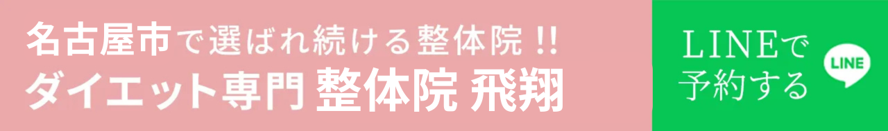 ダイエット整体　整体院飛翔 トップバナー